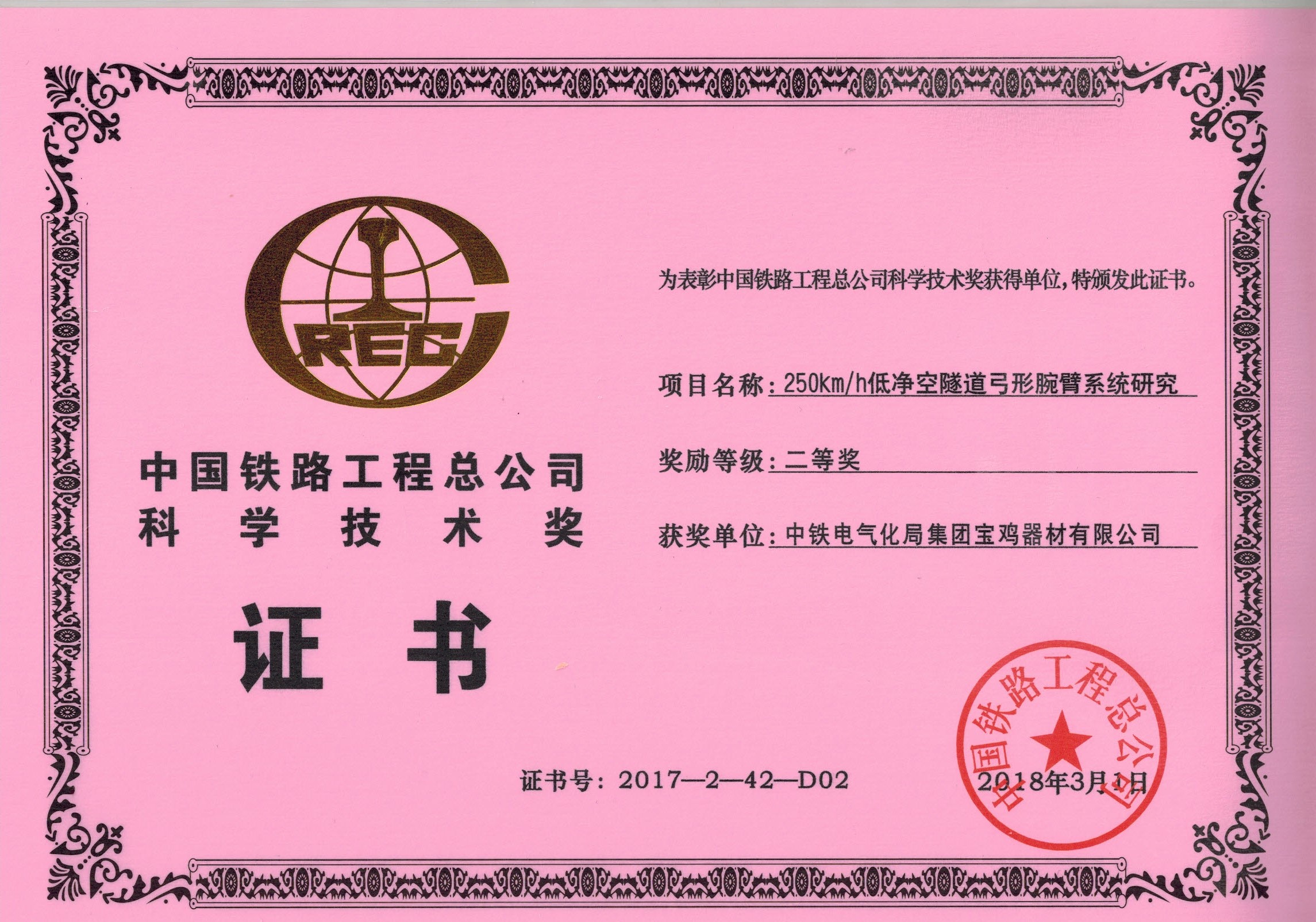 62、（證書）250kmh低凈空弓型腕臂系統(tǒng)研究.jpg
