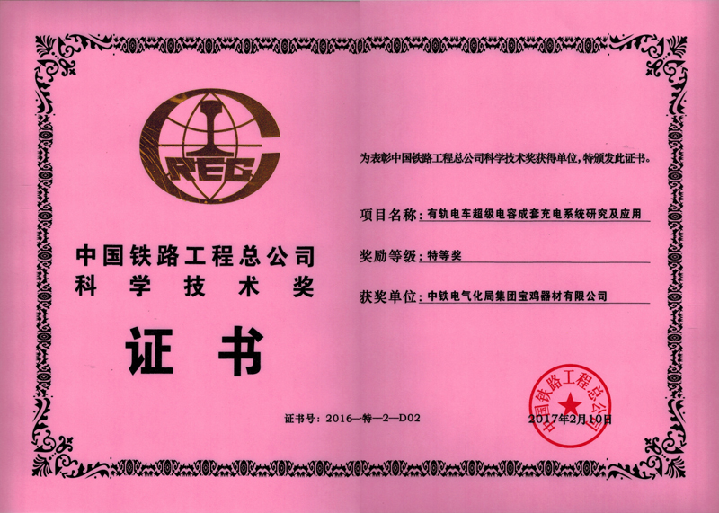 49、有軌電車超級(jí)電容成套充電系統(tǒng)研究及應(yīng)用.jpg